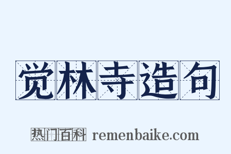 觉林寺造句是什么意思的图片